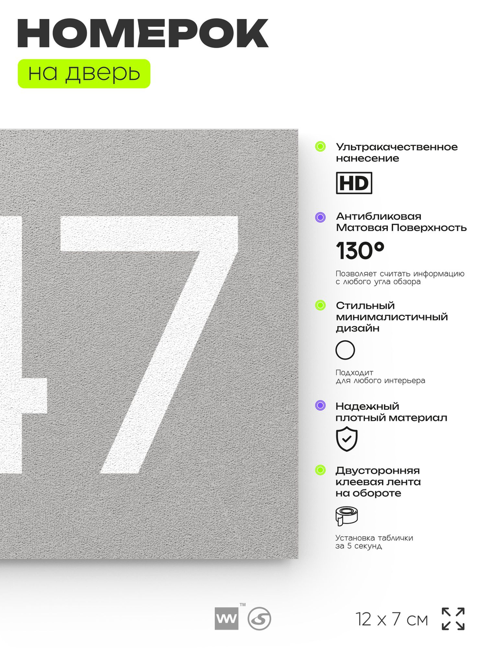 Номер на дверь 247, табличка на дверь для офиса, квартиры, кабинета, аудитории, склада, серый 120х70 мм, Айдентика Технолоджи