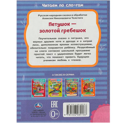 Петушок — золотой гребешок. Толстой А. Н. Читаем по слогам. 145х195 мм. 16 стр.Умка  изд.: Симбат