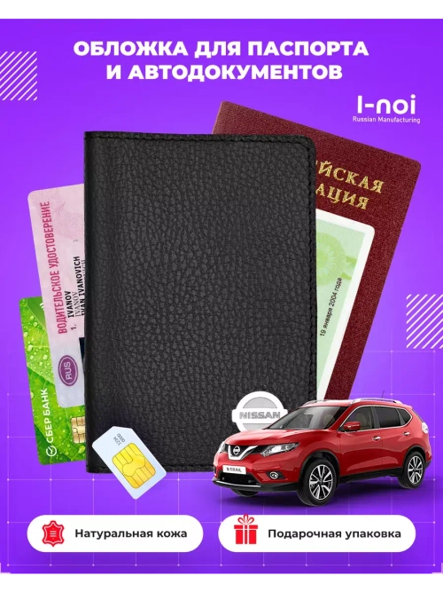 Обложка Ниссан для паспорта и автодокументов кожаная