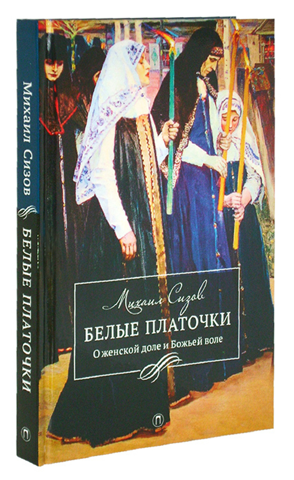 Белые платочки. О женской доле и Божьей воле. Михаил Сизов