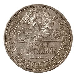 Монета РСФСР 50 копеек (Полтинник) 1925 год
