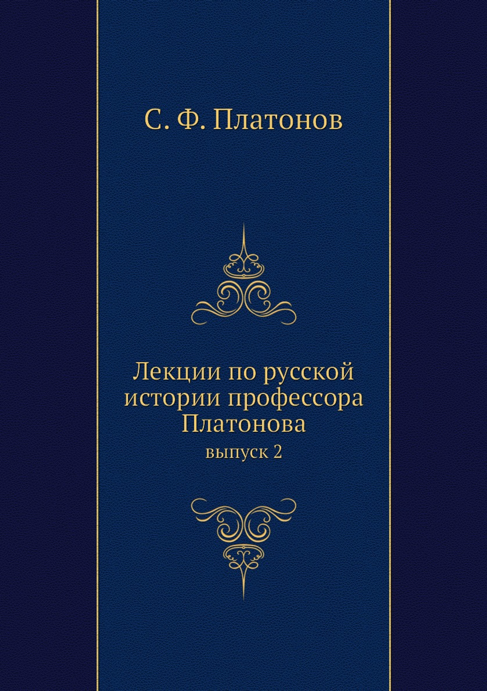 Лекции по русской истории профессора Платонова. выпуск 2 | С. Ф. Платонов