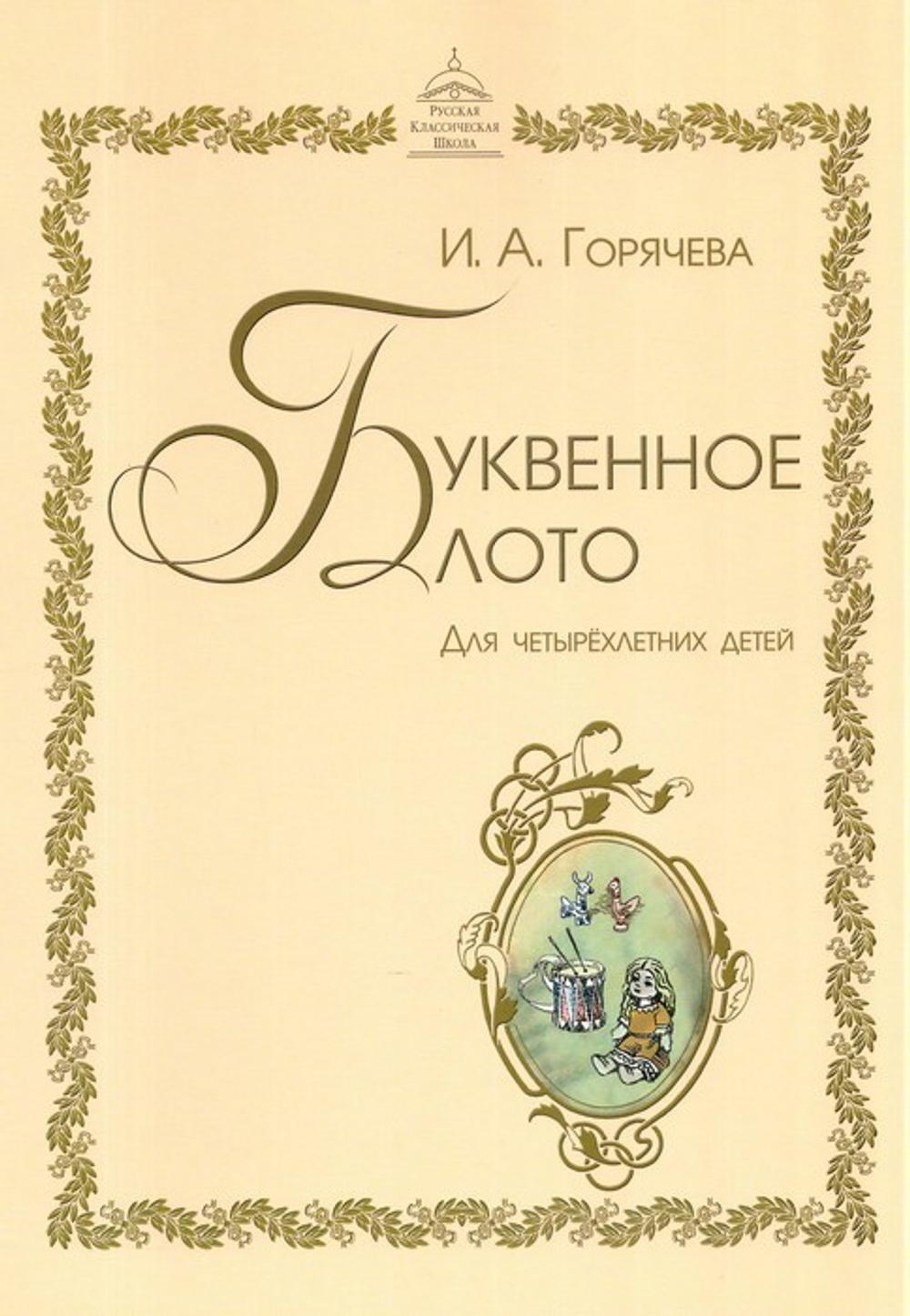 Буквенное лото для детей 4 лет
