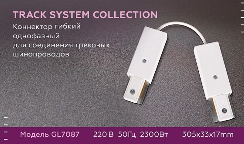 Соединитель гибкий для треков Ambrella Light GL GL7087