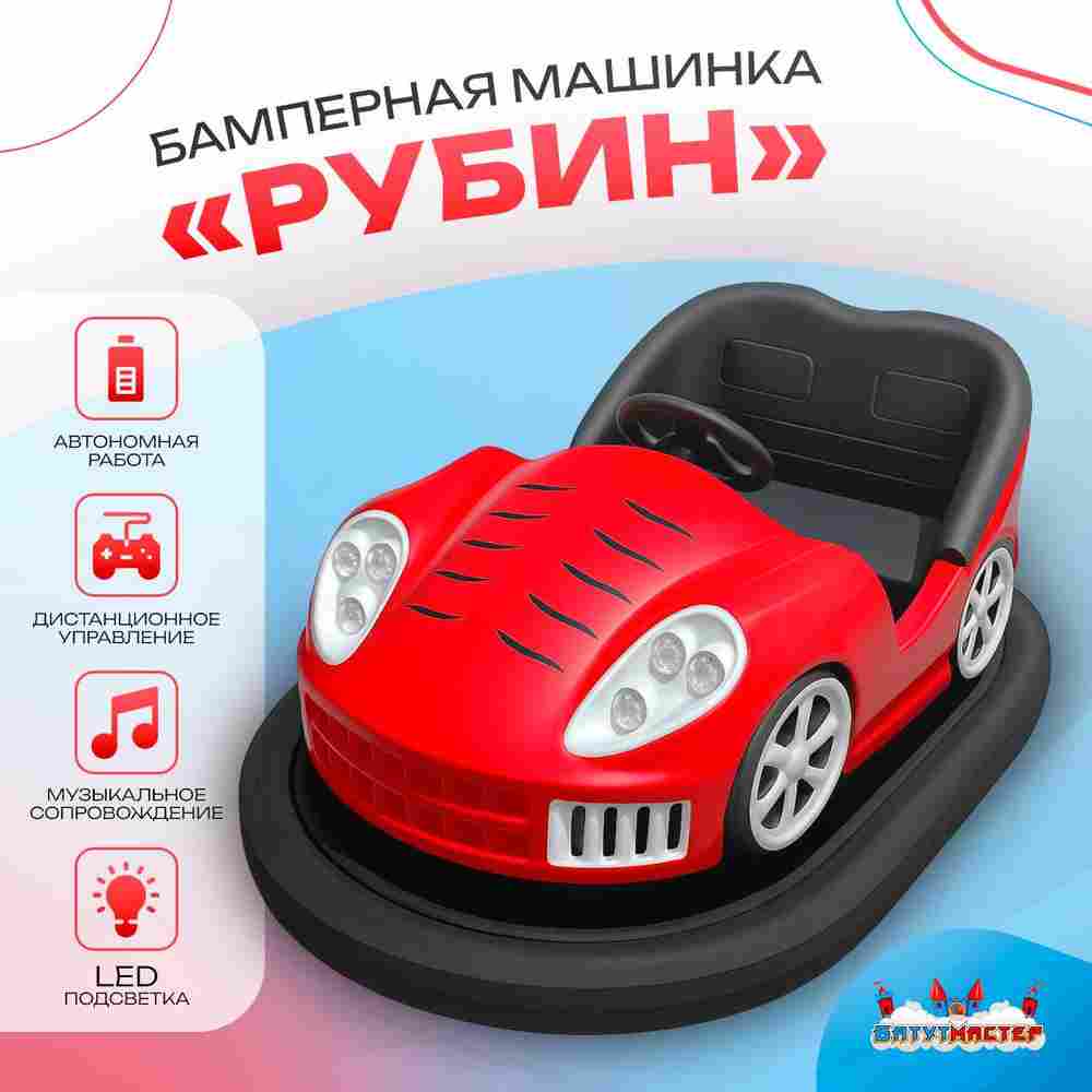 Аттракционная бамперная машинка «Рубин» с дистанционным управлением и музыкой