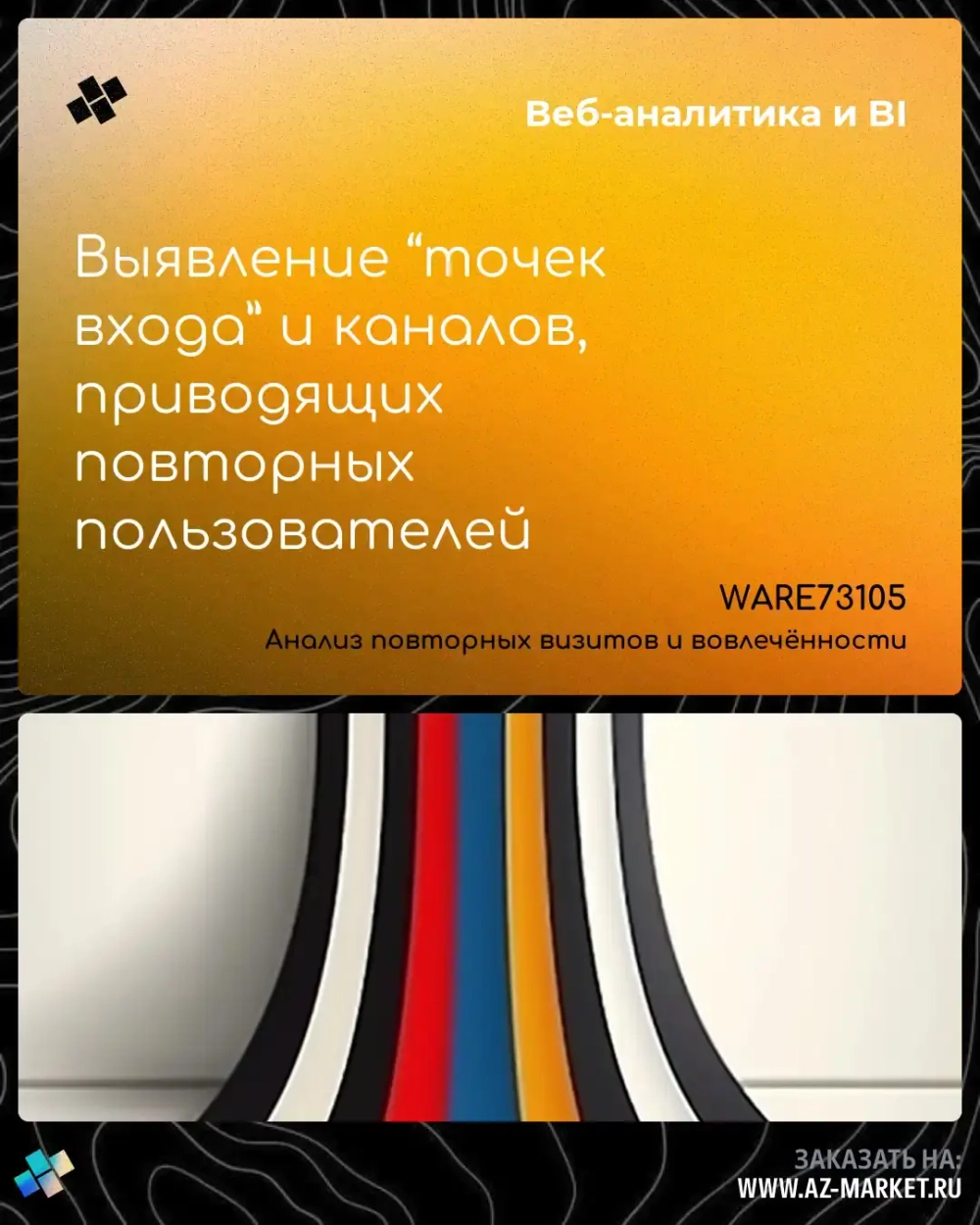 Выявление “точек входа” и каналов, приводящих повторных пользователей