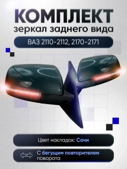 Зеркала ваз 2110-2112 2170-2171 Электропривод Обогрев