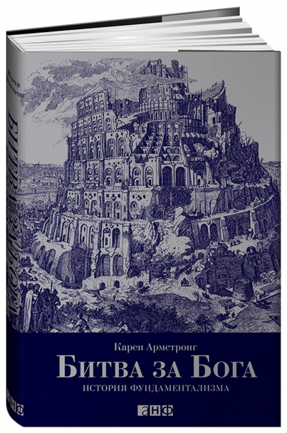 Битва за Бога