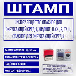 Штамп "UN 3082 ВЕЩЕСТВО ОПАСНОЕ ДЛЯ ОКРУЖАЮЩЕЙ СРЕДЫ"