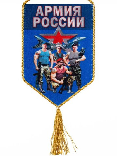 Сувенирный вымпел "Армия России" 15x10 см.