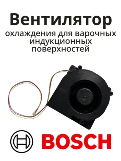 Вентилятор охлаждения для варочных индукционных поверхностей BOSCH 12013766