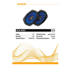 Автоколонки Digma DCA-K693 (6x9"-2шт)