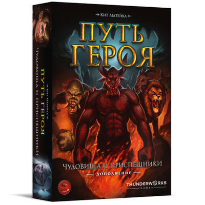 Настольная игра Путь Героя. Чудовища и Приспешники
