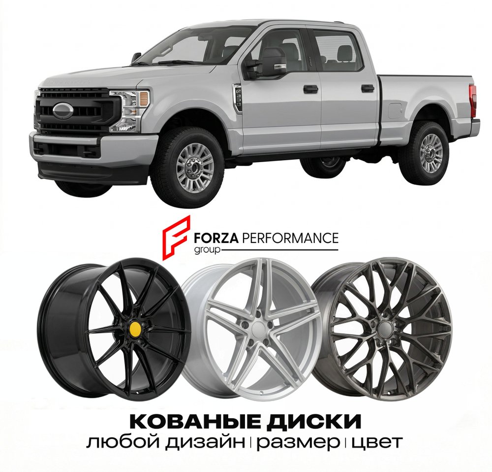 КОВАНЫЕ ДИСКИ для Ford F-250 Super Duty IV 2008-2016 Форд
