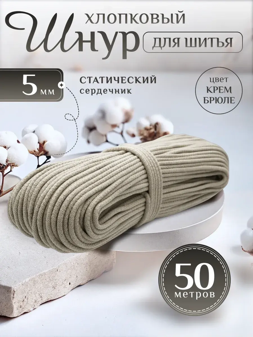 Шнур хлопковый с сердечником 5 мм для шитья и рукоделия