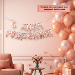 К ФИГУРА AIR Гирлянда букв С ДР RoseGold