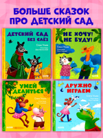 Сказки про детский сад. Детский сад без слёз