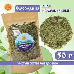 Лист смородины измельченный. Крафтовая упаковка.