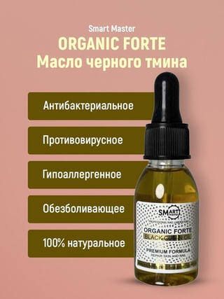 Smart Organic Forte Масло черного тмина, 30 мл