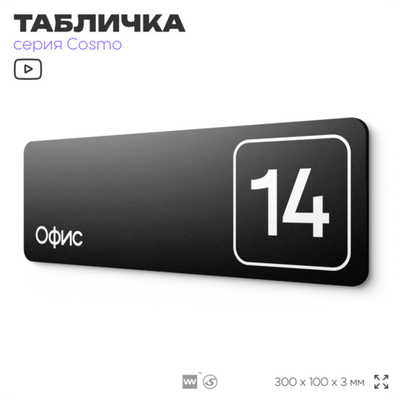Таблички с номером офиса "Офис №14" на дверь, 30 х 10 см серия COSMO 3010, черная, Айдентика Технолоджи
