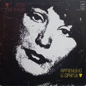 Алла Пугачева / Арлекино и Другие (LP)