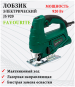 Лобзик FAVOURITE JS 920 920Вт, 0-3000ход/мин, лазер, дер-65мм, мет-6мм (JS 920)