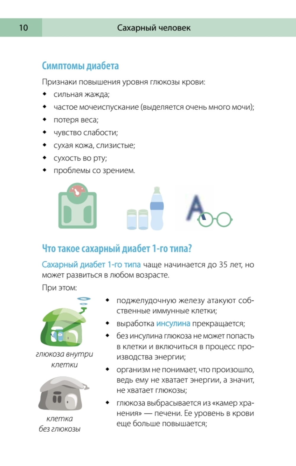 Сахарный человек. Все, что вы хотели знать о сахарном диабете 1-го типа