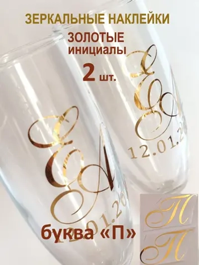 Наклейки свадебные буквы на бокалы инициалы "П"