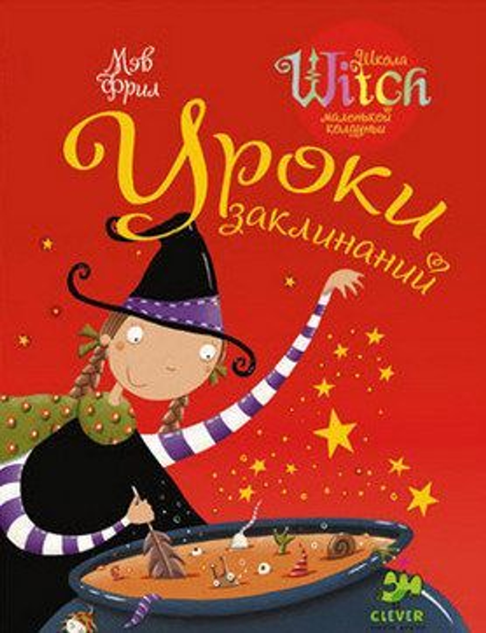 Уроки заклинаний