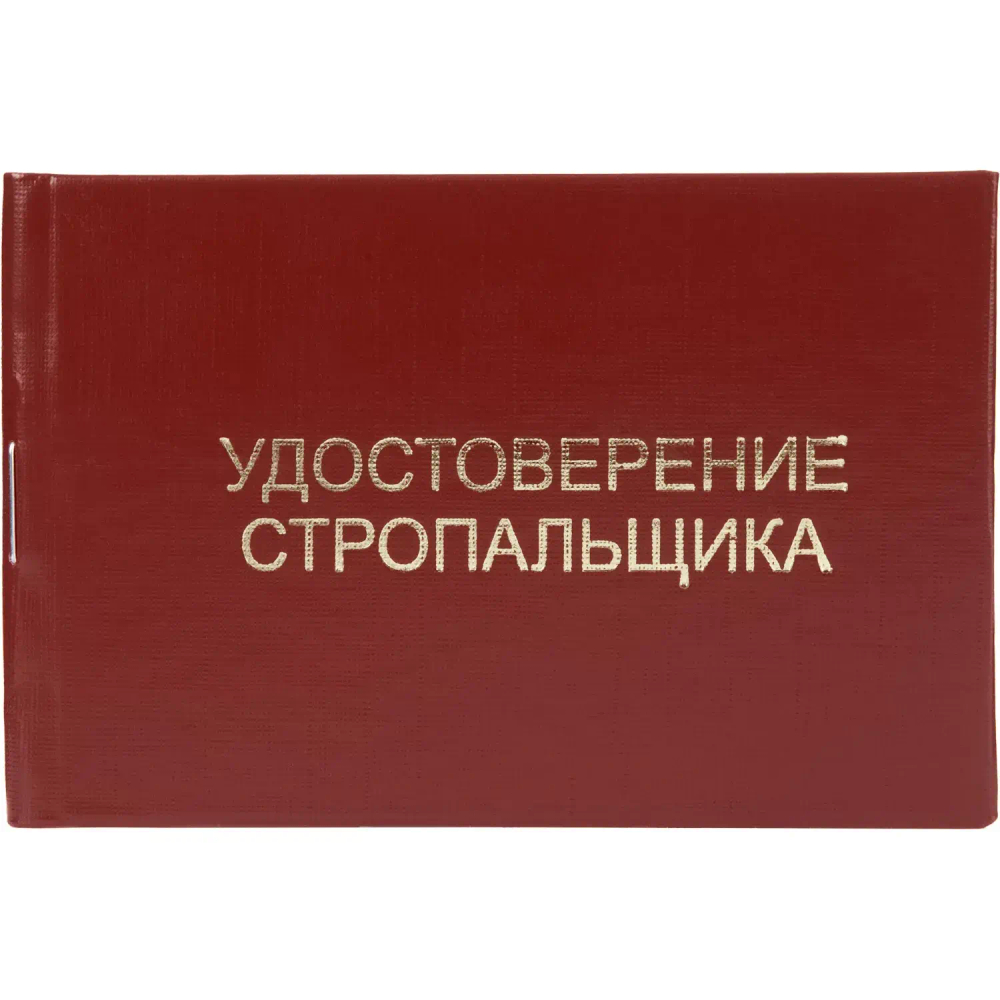 Удостоверение стропальщика твердая обложка бумвинил 5шт/уп