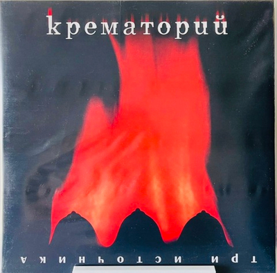 Крематорий - Три Источника (Red Vinyl)