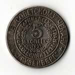 Сувенирный жетон 5 копеек 1925 года СССР Национальная серия "Кавказ" Грузенберг