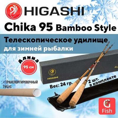 Удилище зимнее Chika 95 Bamboo Style,2 штуки в комплекте
