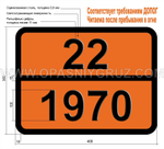 Табличка Опасный груз 22-1970 КРИПТОН ОХЛАЖДЕННЫЙ ЖИДКИЙ