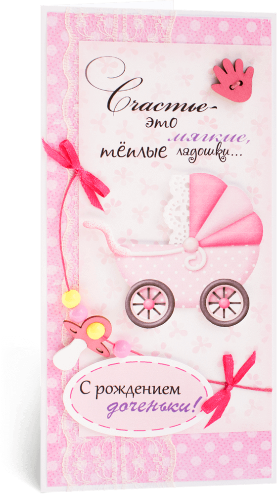 Открытка с надписью "С рождением доченьки!" детская