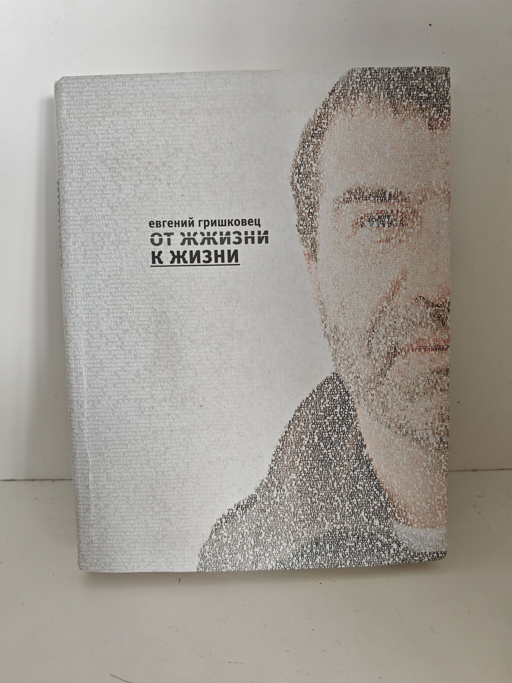 От жжизни к жизни