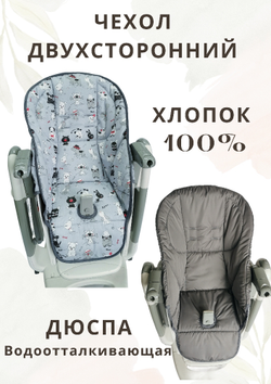 Чехол на стульчик для кормления бренда peg perego и аналогов