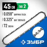 ЗУБР тип 2, шаг 0.325″, паз 1.5 мм, 72 звена, цепь для бензопил, Профессионал (70302-45)