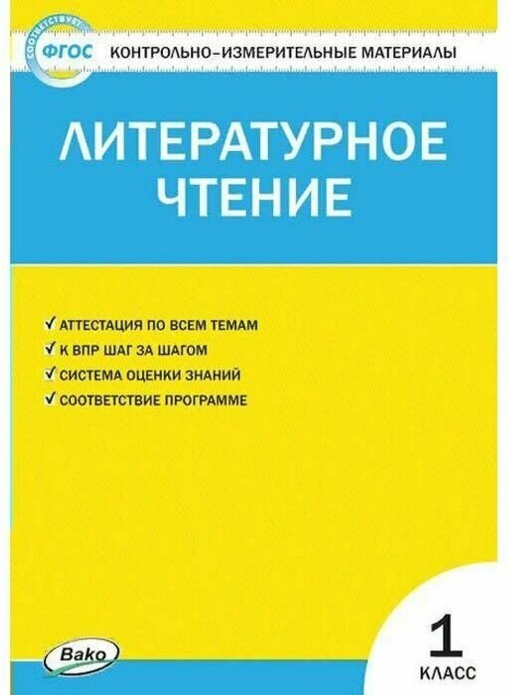ФГОС. Литературное чтение к учеб. Климановой Л. Ф. . Контрольно измерительные материалы. 1 кл Кутявина С. В.