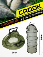 Садок/кнопка/4кольца