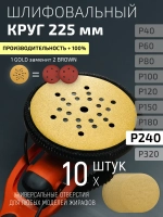 225мм P240 10шт. Шлифовальный абразивный круг для шлифовки под липучку Minamo Golden Warrior