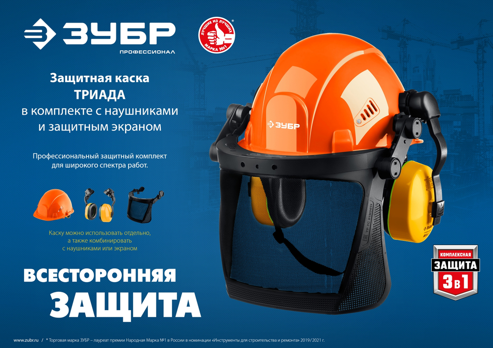 ЗУБР ТРИАДА, защитная каска в комплекте с наушниками и защитным сетчатым экраном, Профессионал (11099)