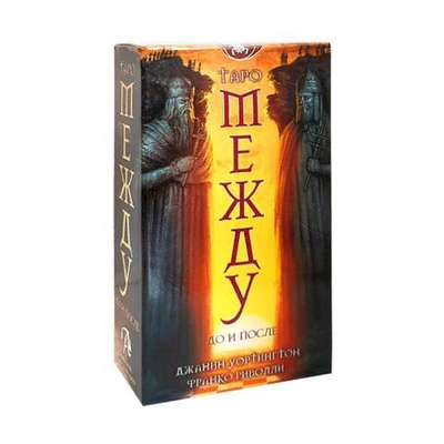 Таро Между До и После