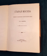 "Старая Москва. Рассказы из былой жизни первопрестольной столицы". Пыляев Михаил Иванович. 1891 г.