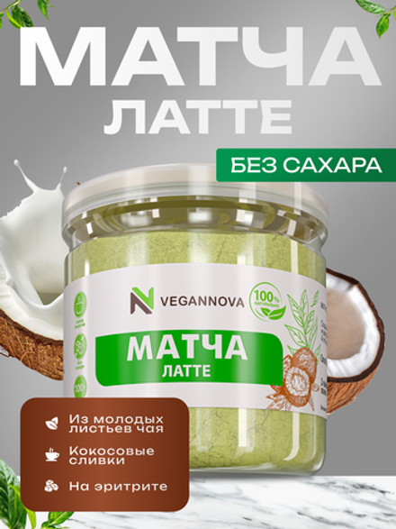 Чай матча латте (100 гр)