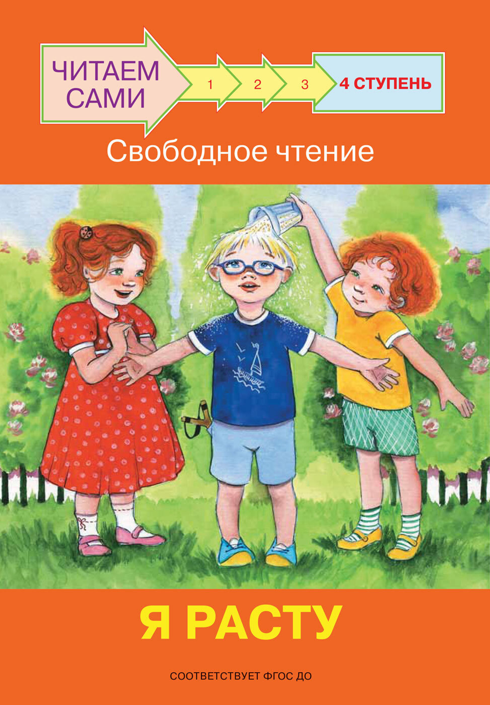 ЧС  Ступень 4 Свободное чтение. Я расту