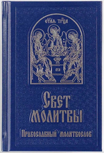 Свет молитвы. Православный молитвослов