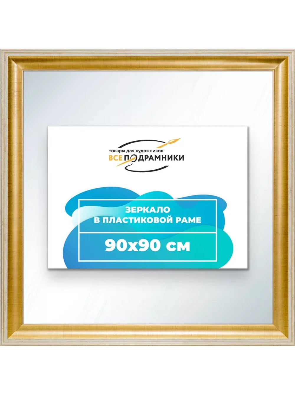 Зеркало 90x90 настенное в раме