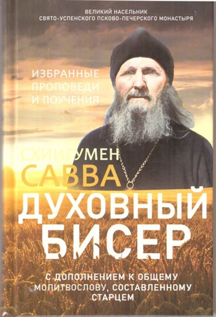Бисер духовный (Синопсисъ) (Схииг. Савва (Остапенко))