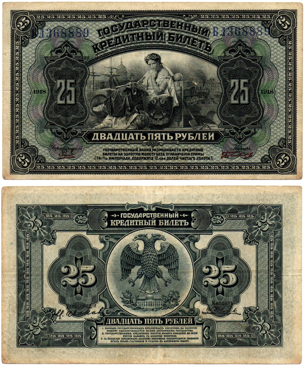 25 рублей 1918 (1920) год. Временное Правительство Дальнего Востока А.С. Медведева. (изготовление США)